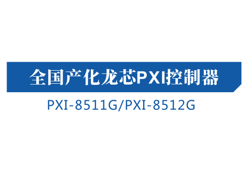 全国产化龙芯PXI控制器